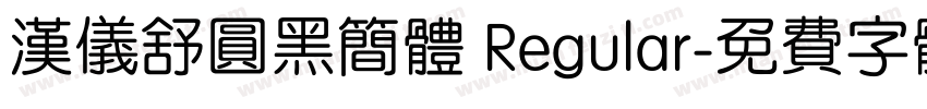 汉仪舒圆黑简体 Regular字体转换